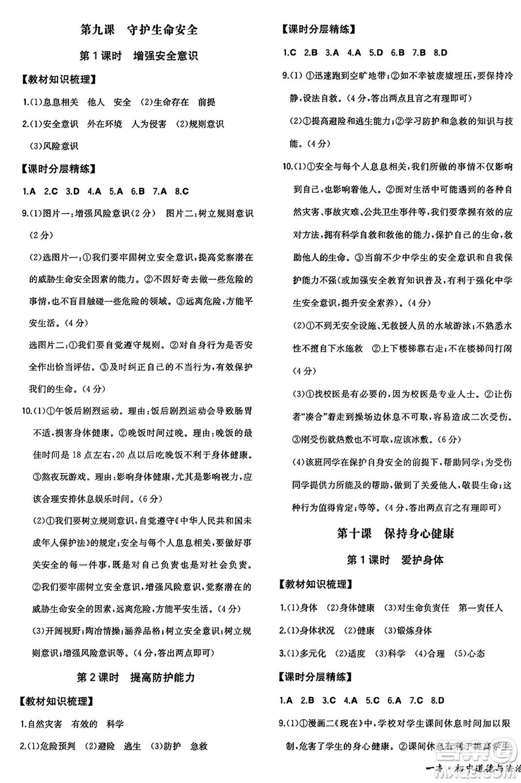 湖南教育出版社2024年秋一本同步訓(xùn)練七年級道德與法治上冊人教版答案