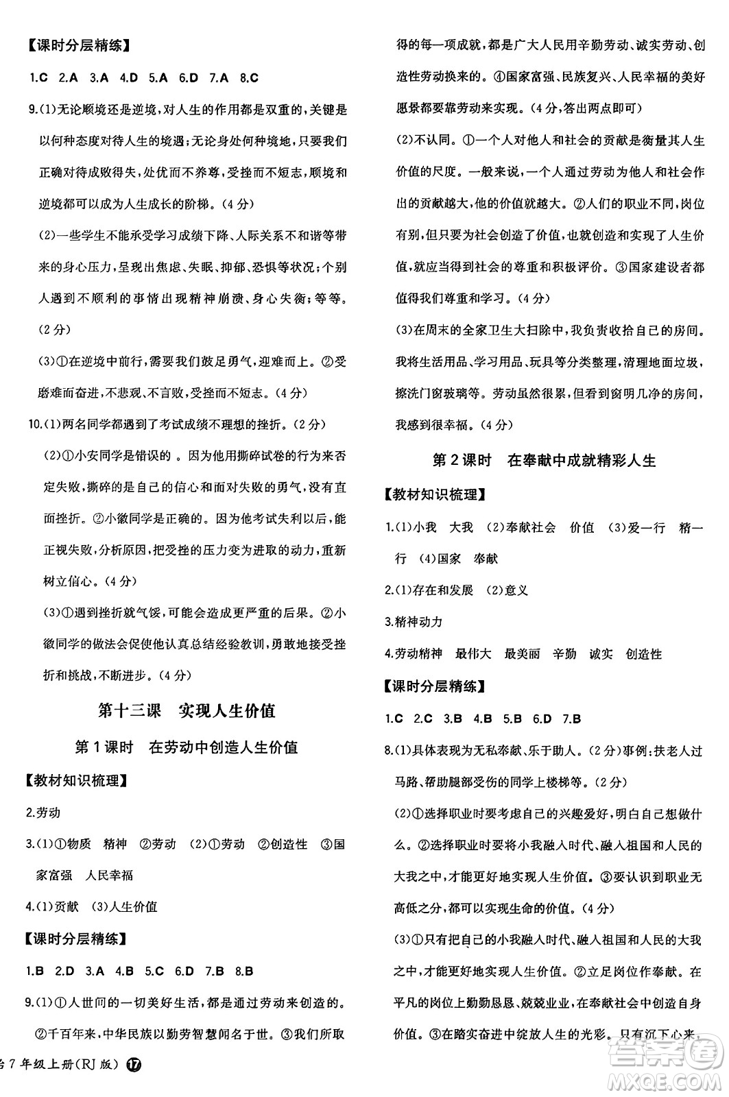 湖南教育出版社2024年秋一本同步訓(xùn)練七年級道德與法治上冊人教版答案