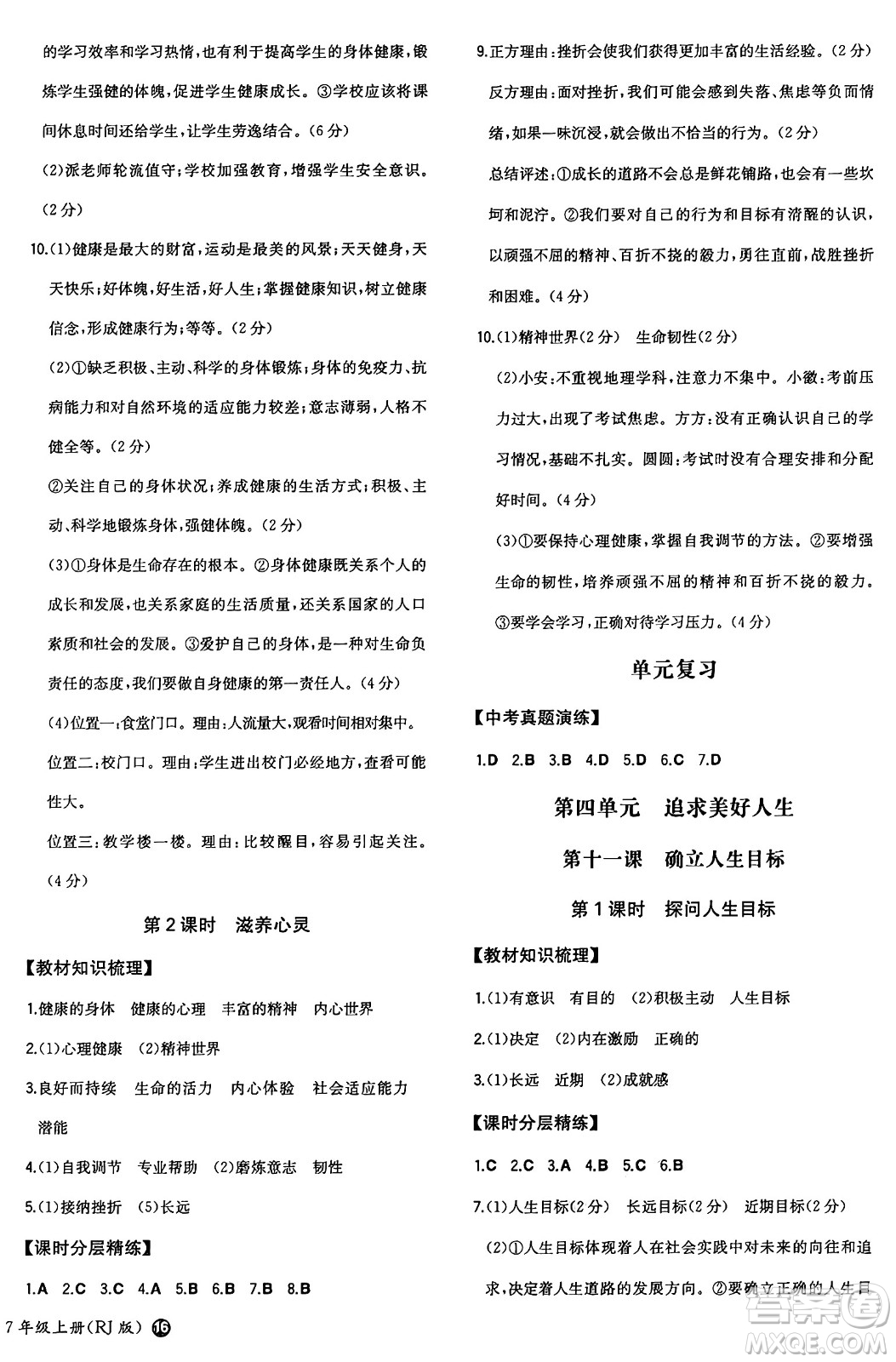 湖南教育出版社2024年秋一本同步訓(xùn)練七年級道德與法治上冊人教版答案