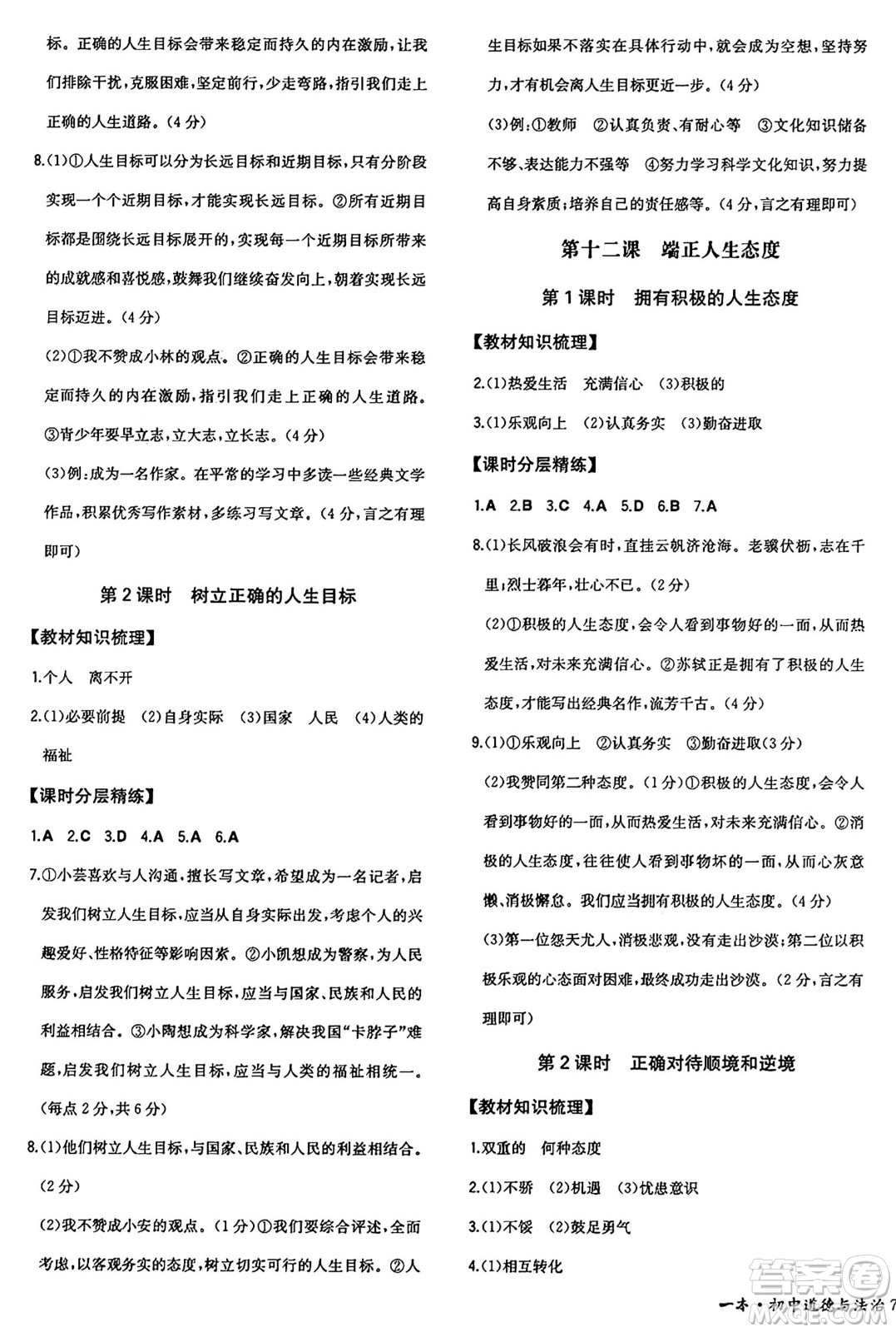 湖南教育出版社2024年秋一本同步訓(xùn)練七年級道德與法治上冊人教版答案