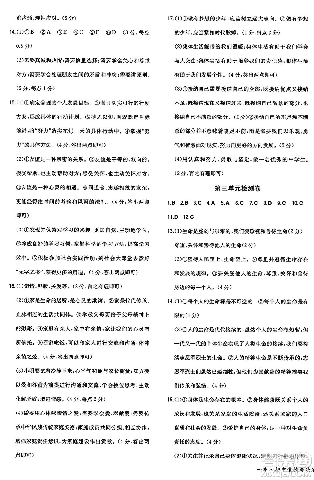 湖南教育出版社2024年秋一本同步訓(xùn)練七年級道德與法治上冊人教版答案