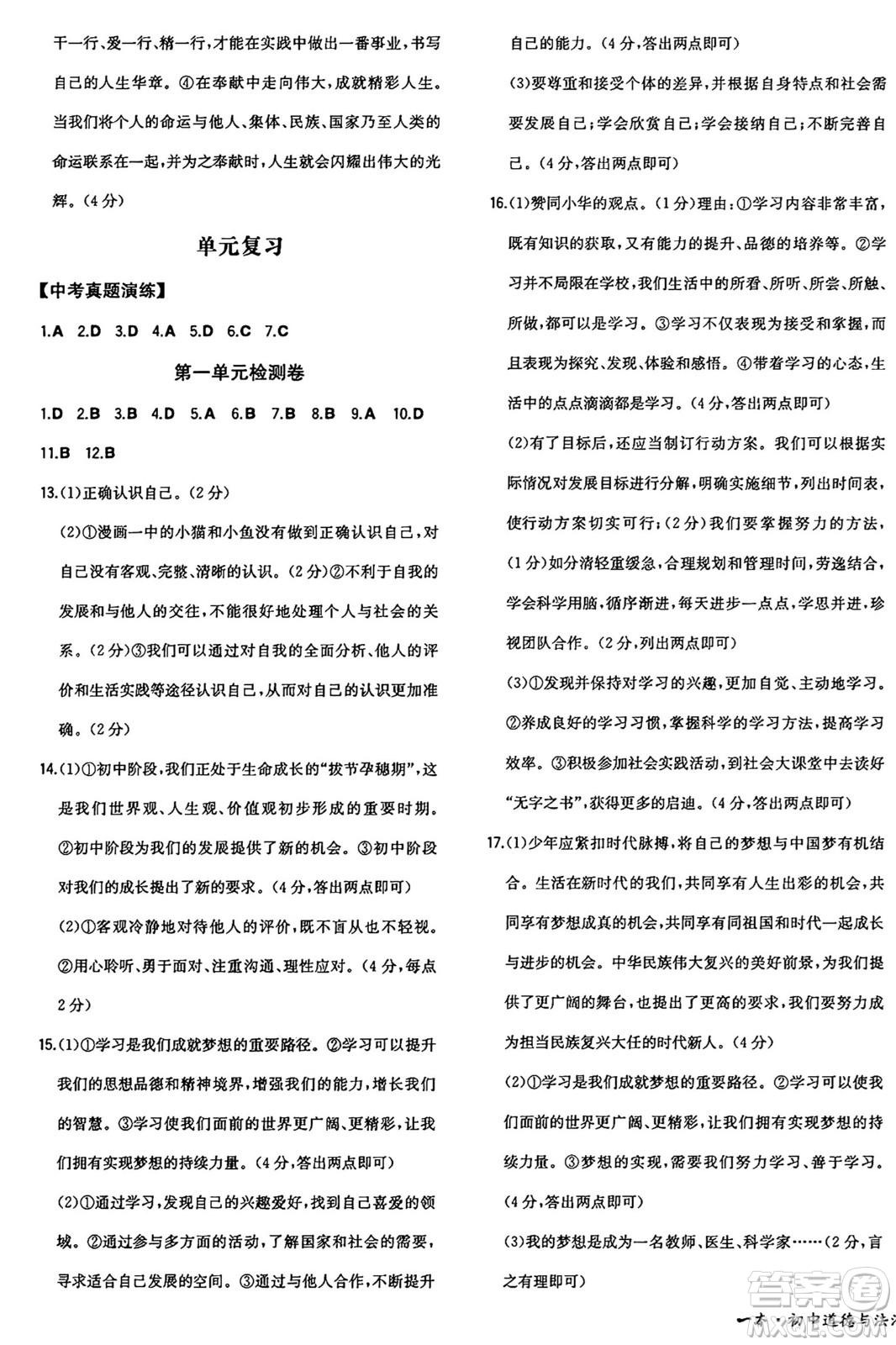 湖南教育出版社2024年秋一本同步訓(xùn)練七年級道德與法治上冊人教版答案