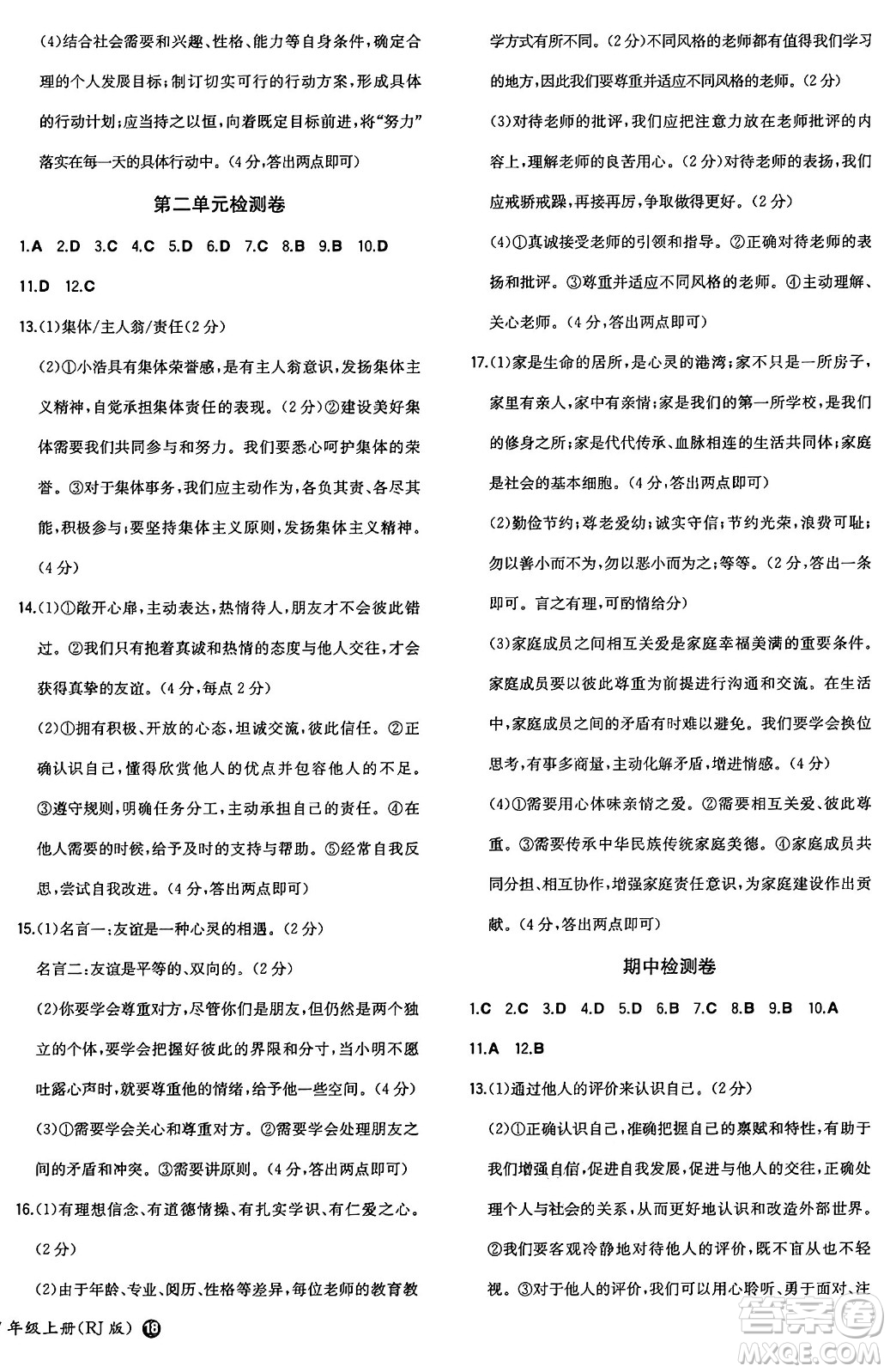 湖南教育出版社2024年秋一本同步訓(xùn)練七年級道德與法治上冊人教版答案