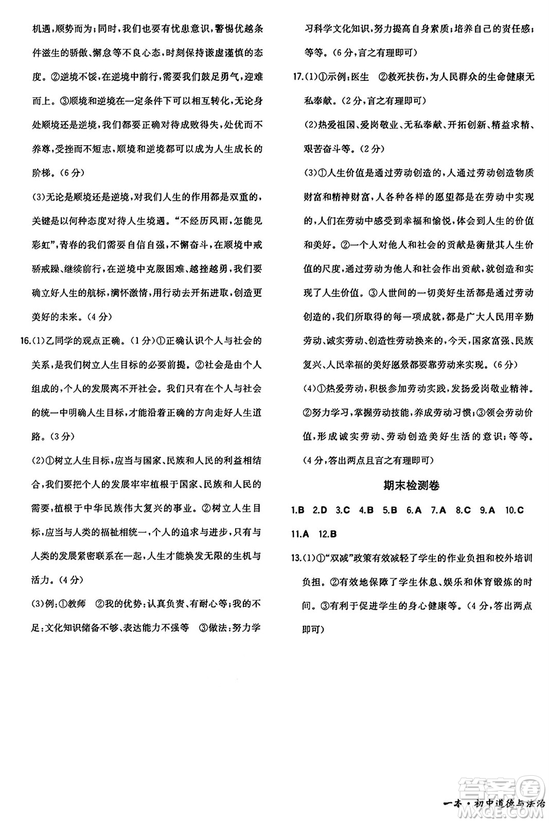 湖南教育出版社2024年秋一本同步訓(xùn)練七年級道德與法治上冊人教版答案