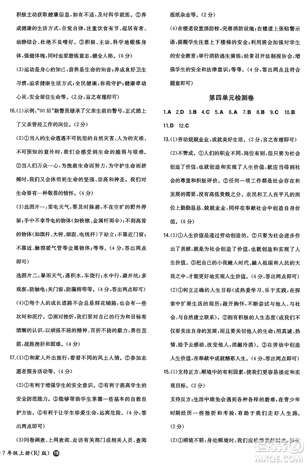 湖南教育出版社2024年秋一本同步訓(xùn)練七年級道德與法治上冊人教版答案