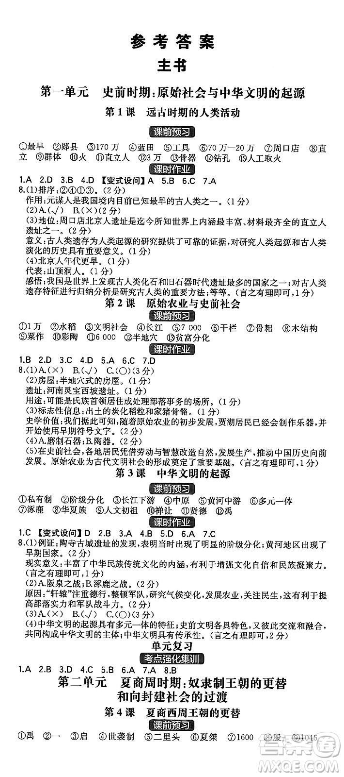 湖南教育出版社2024年秋一本同步訓(xùn)練七年級(jí)歷史上冊(cè)人教版重慶專版答案