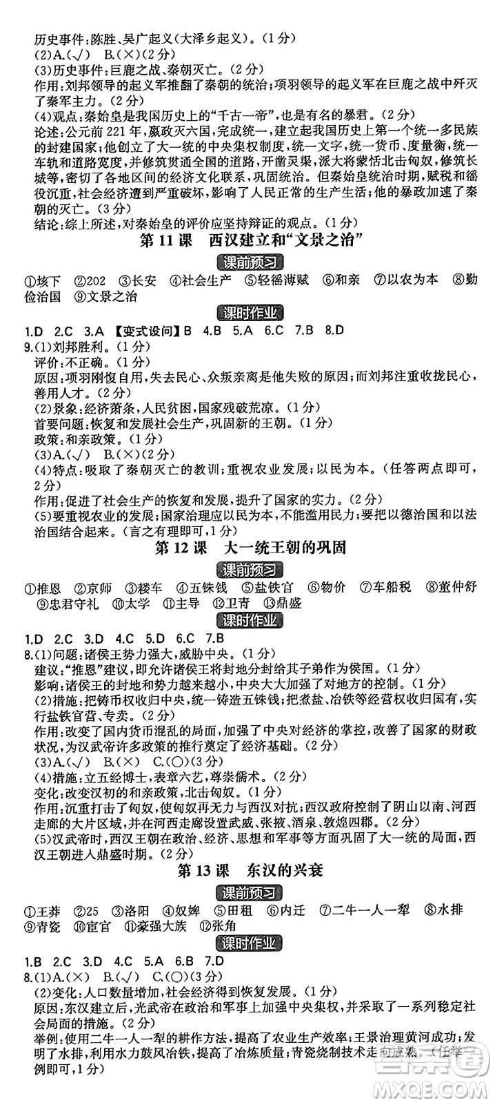 湖南教育出版社2024年秋一本同步訓(xùn)練七年級(jí)歷史上冊(cè)人教版重慶專版答案