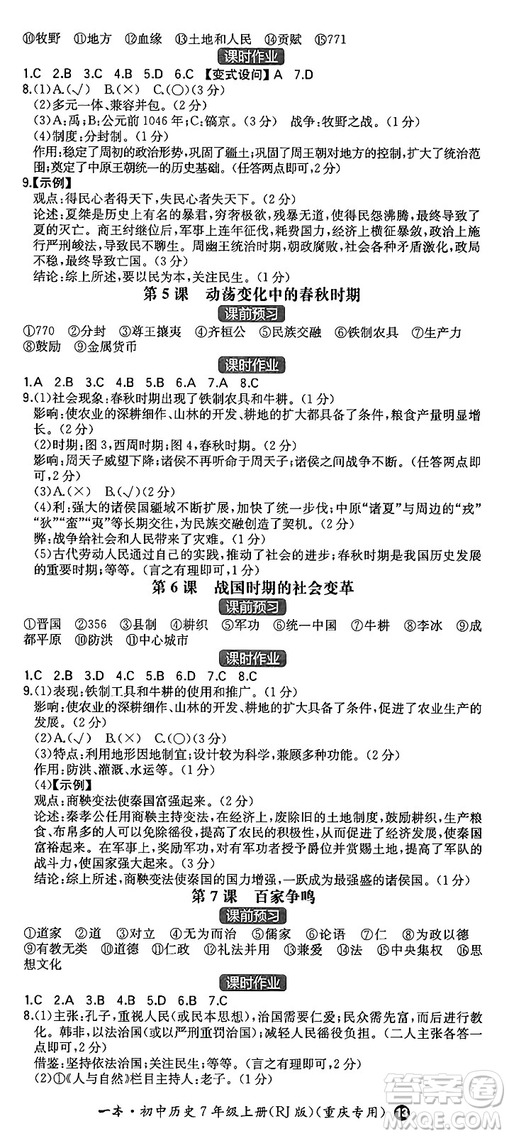 湖南教育出版社2024年秋一本同步訓(xùn)練七年級(jí)歷史上冊(cè)人教版重慶專版答案