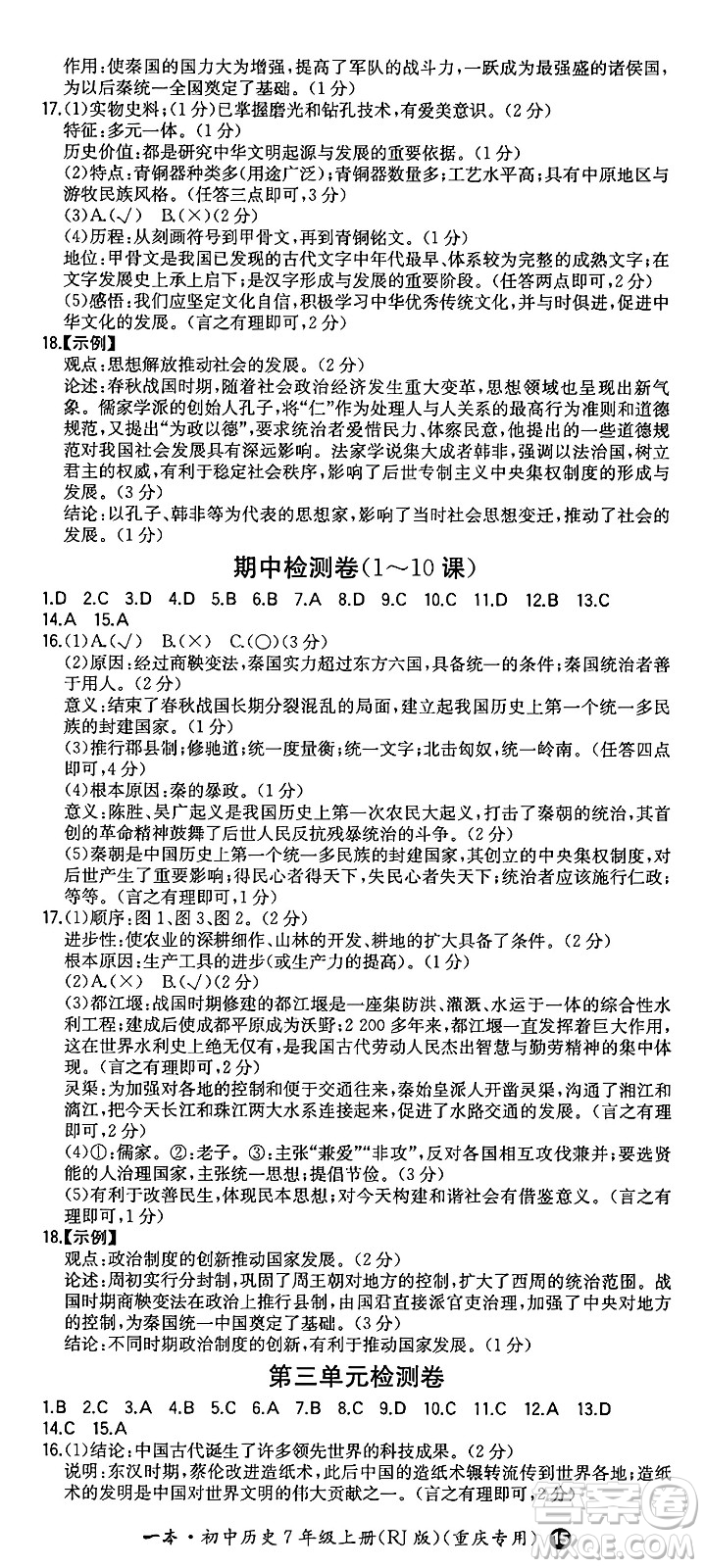 湖南教育出版社2024年秋一本同步訓(xùn)練七年級(jí)歷史上冊(cè)人教版重慶專版答案