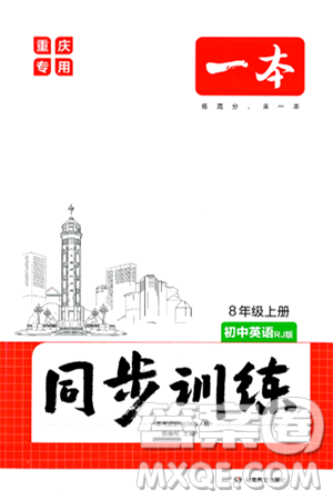 湖南教育出版社2024年秋一本同步訓(xùn)練八年級(jí)英語(yǔ)上冊(cè)人教版重慶專版答案