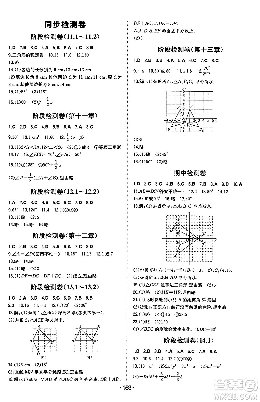 湖南教育出版社2024年秋一本同步訓(xùn)練八年級(jí)數(shù)學(xué)上冊(cè)人教版遼寧專版答案