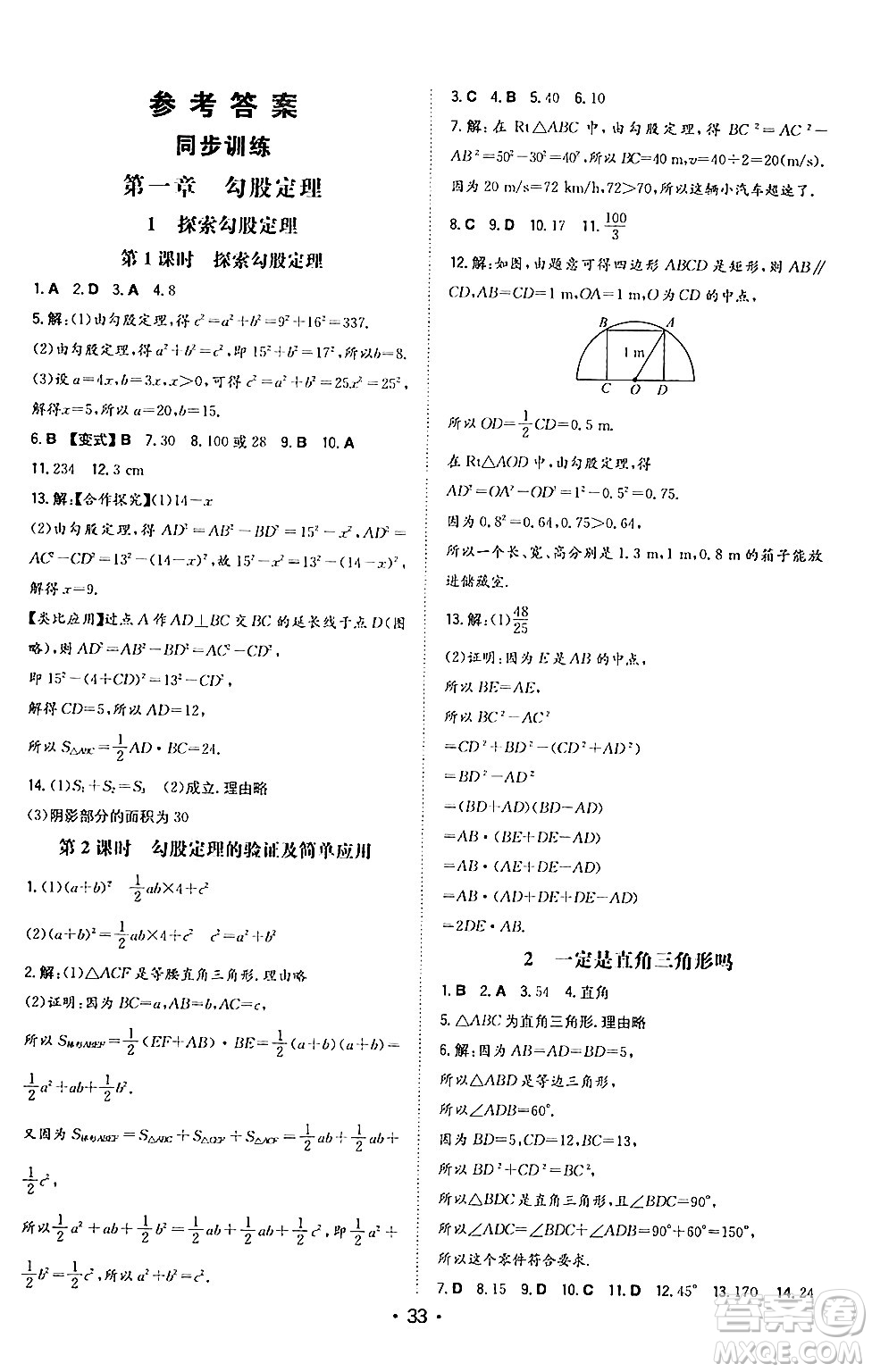 湖南教育出版社2024年秋一本同步訓(xùn)練八年級數(shù)學(xué)上冊北師大版答案