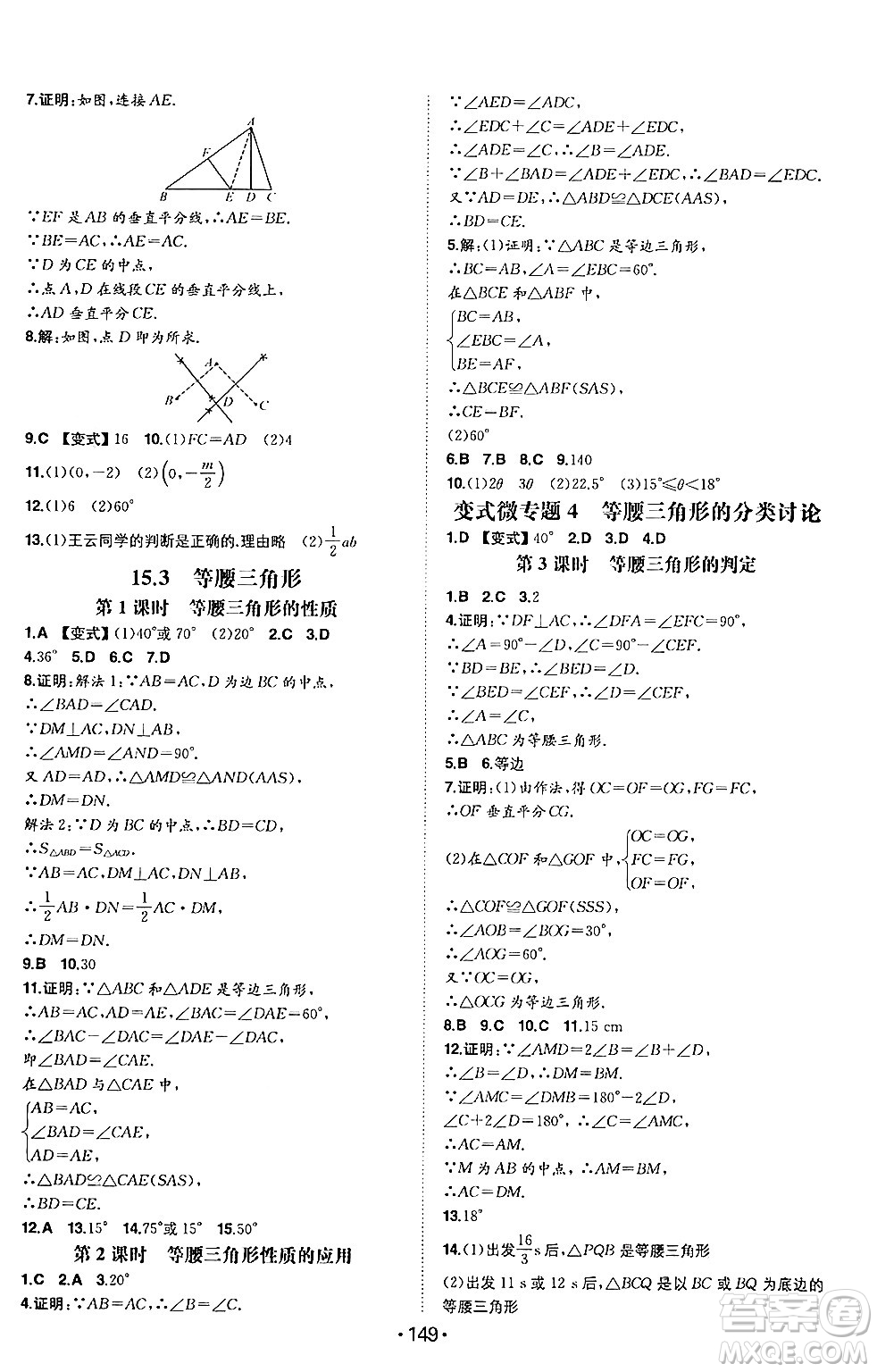 湖南教育出版社2024年秋一本同步訓(xùn)練八年級(jí)數(shù)學(xué)上冊(cè)滬科版安徽專版答案