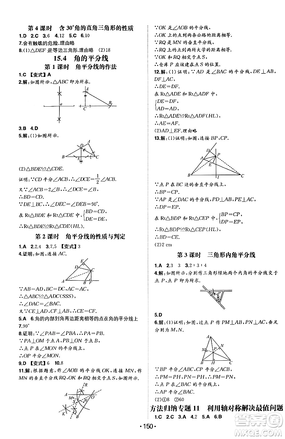 湖南教育出版社2024年秋一本同步訓(xùn)練八年級(jí)數(shù)學(xué)上冊(cè)滬科版安徽專版答案