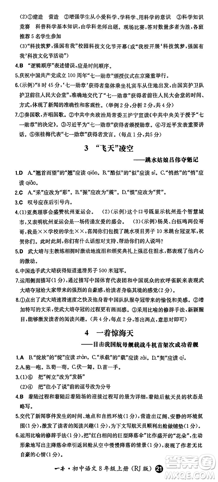 湖南教育出版社2024年秋一本同步訓練八年級語文上冊人教版答案