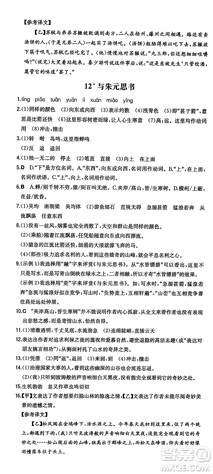 湖南教育出版社2024年秋一本同步訓練八年級語文上冊人教版答案