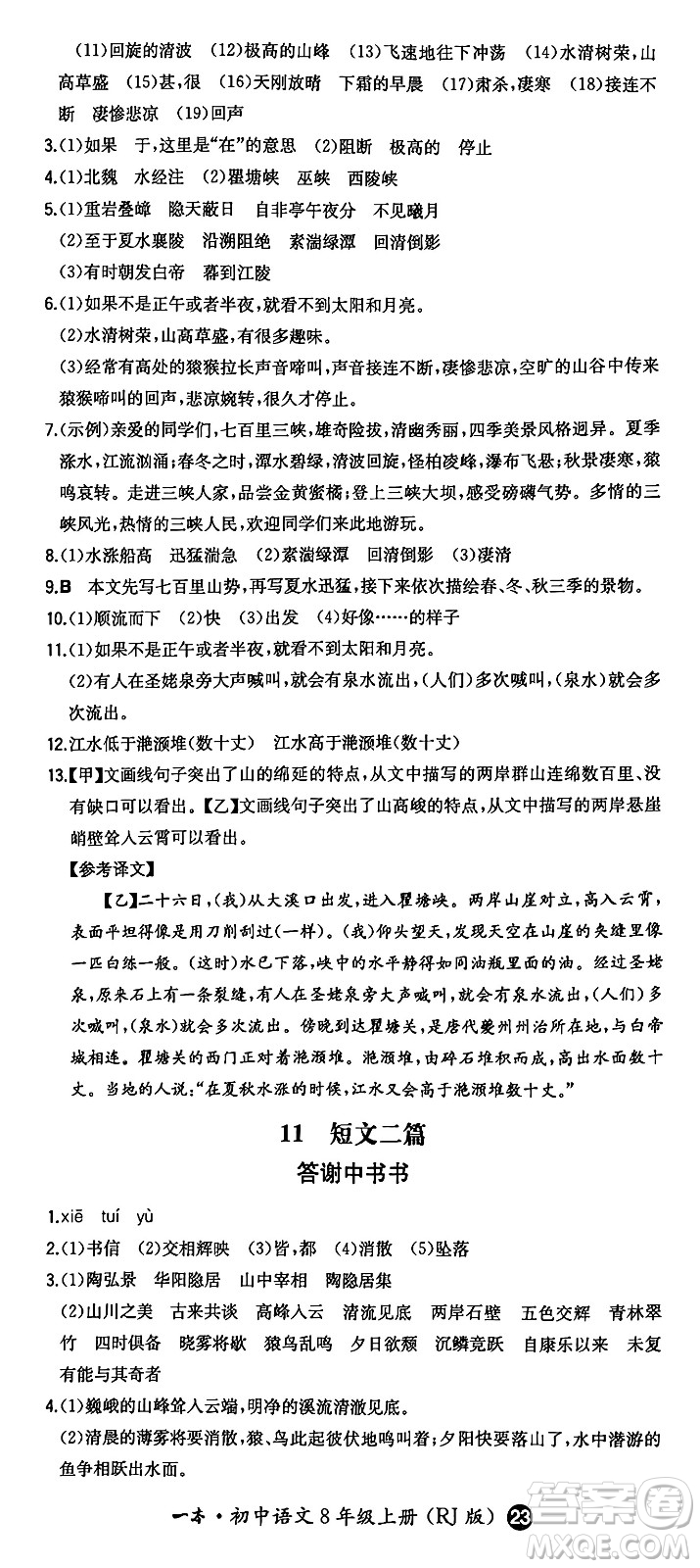 湖南教育出版社2024年秋一本同步訓練八年級語文上冊人教版答案