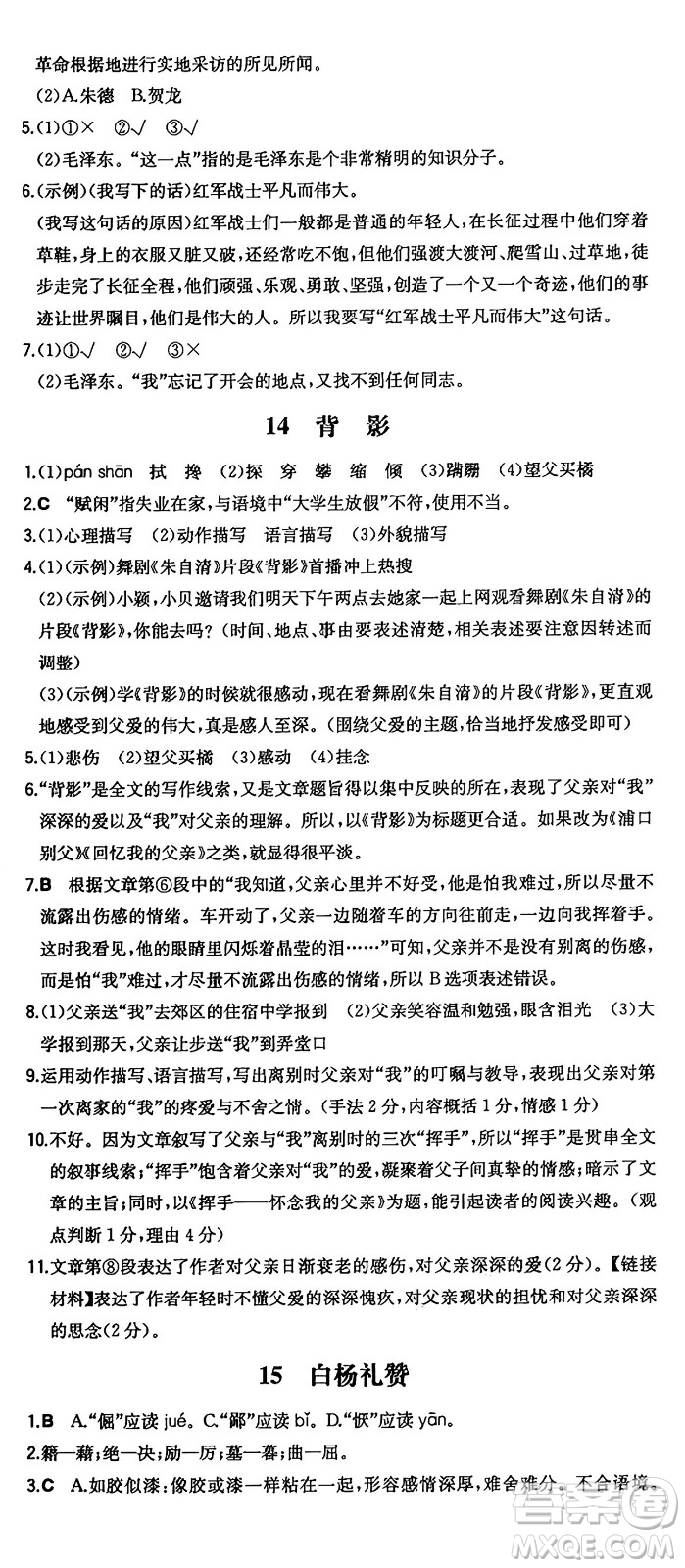 湖南教育出版社2024年秋一本同步訓練八年級語文上冊人教版答案