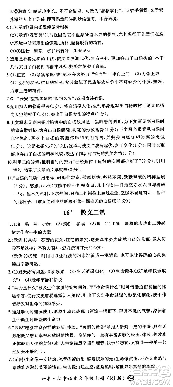 湖南教育出版社2024年秋一本同步訓練八年級語文上冊人教版答案