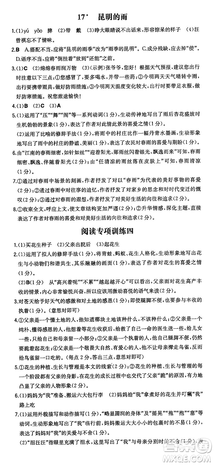 湖南教育出版社2024年秋一本同步訓練八年級語文上冊人教版答案