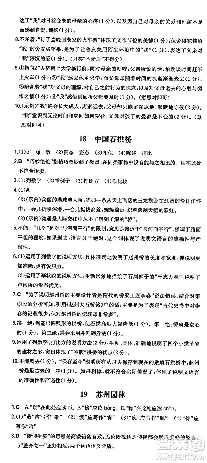 湖南教育出版社2024年秋一本同步訓練八年級語文上冊人教版答案