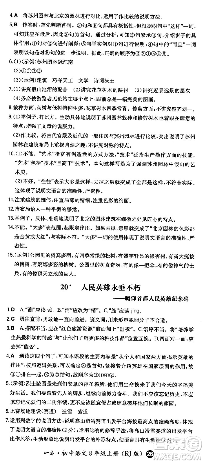 湖南教育出版社2024年秋一本同步訓練八年級語文上冊人教版答案