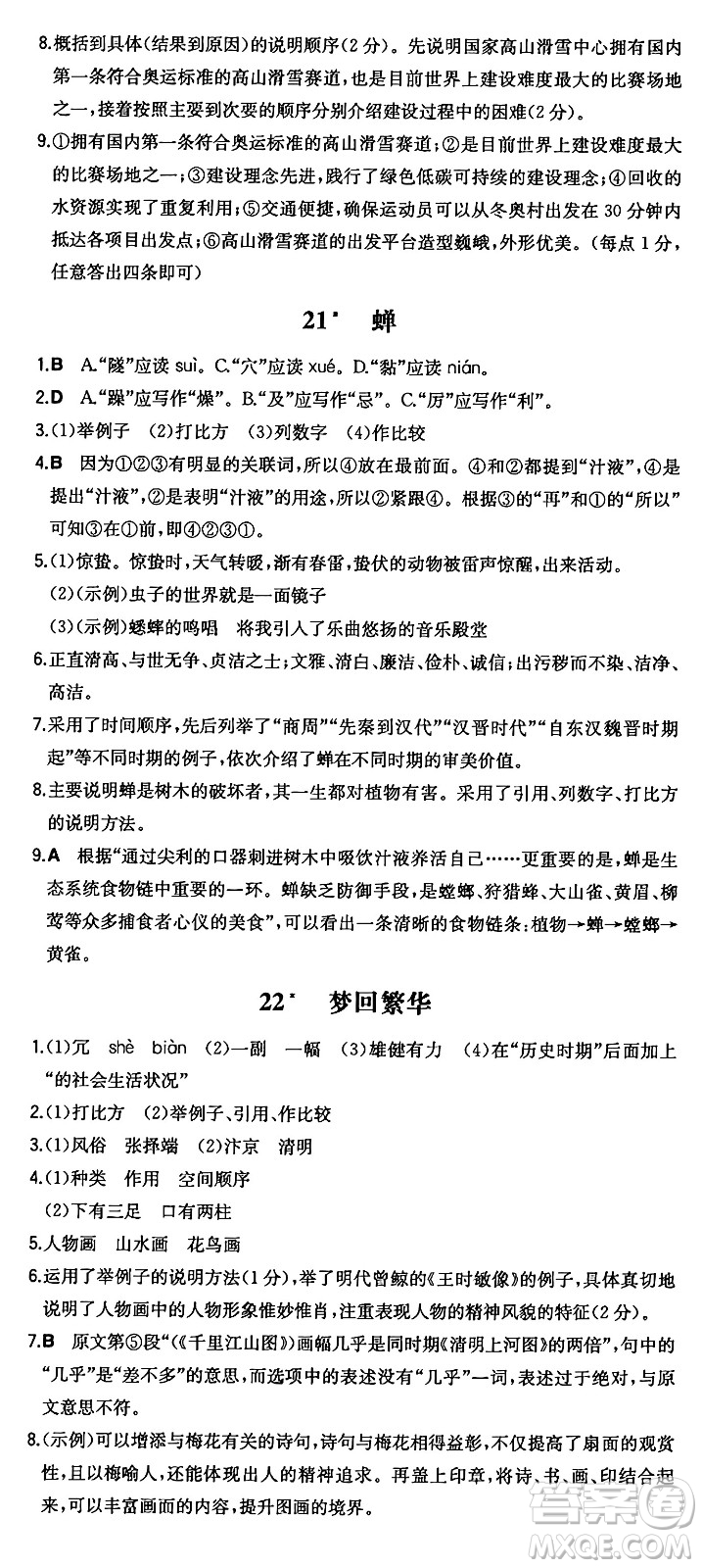 湖南教育出版社2024年秋一本同步訓練八年級語文上冊人教版答案