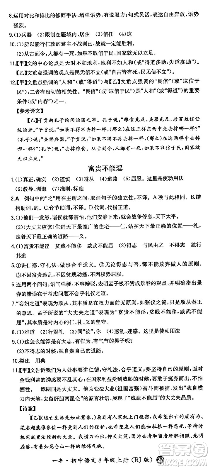 湖南教育出版社2024年秋一本同步訓練八年級語文上冊人教版答案