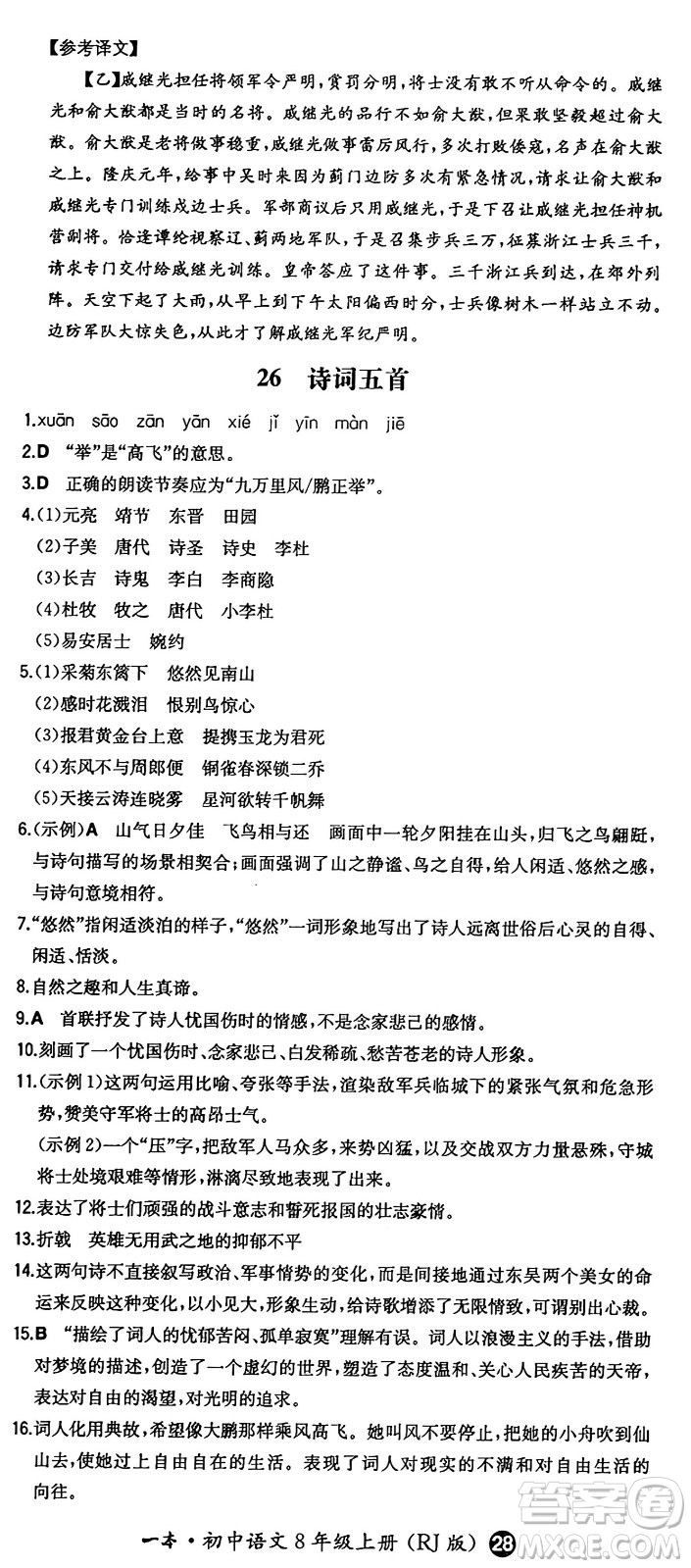 湖南教育出版社2024年秋一本同步訓練八年級語文上冊人教版答案