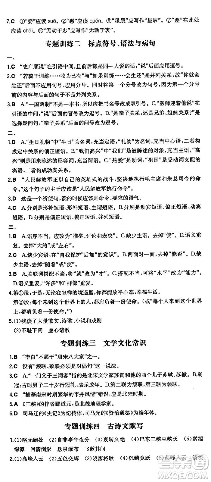 湖南教育出版社2024年秋一本同步訓練八年級語文上冊人教版答案