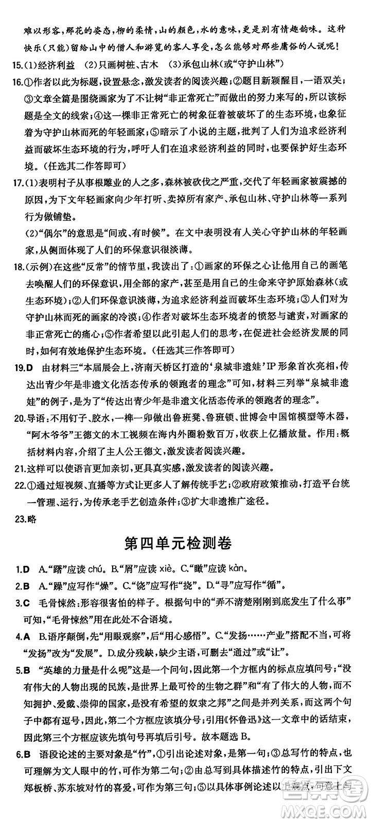 湖南教育出版社2024年秋一本同步訓練八年級語文上冊人教版答案