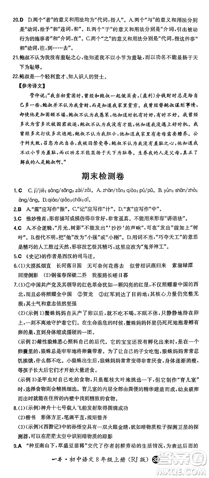 湖南教育出版社2024年秋一本同步訓練八年級語文上冊人教版答案