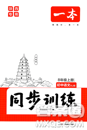 湖南教育出版社2024年秋一本同步訓(xùn)練八年級(jí)語(yǔ)文上冊(cè)人教版陜西專版答案