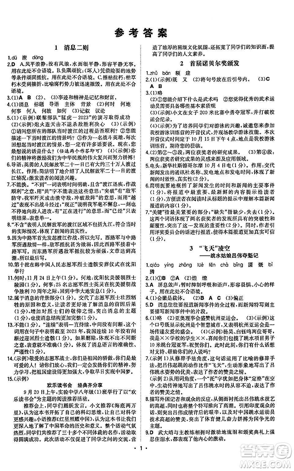 湖南教育出版社2024年秋一本同步訓(xùn)練八年級(jí)語(yǔ)文上冊(cè)人教版陜西專版答案