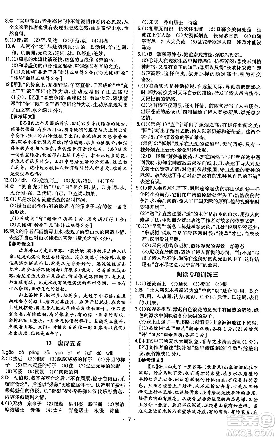 湖南教育出版社2024年秋一本同步訓(xùn)練八年級(jí)語(yǔ)文上冊(cè)人教版陜西專版答案