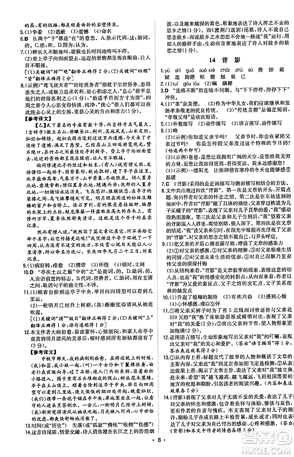 湖南教育出版社2024年秋一本同步訓(xùn)練八年級(jí)語(yǔ)文上冊(cè)人教版陜西專版答案