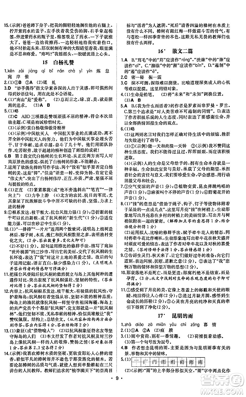 湖南教育出版社2024年秋一本同步訓(xùn)練八年級(jí)語(yǔ)文上冊(cè)人教版陜西專版答案