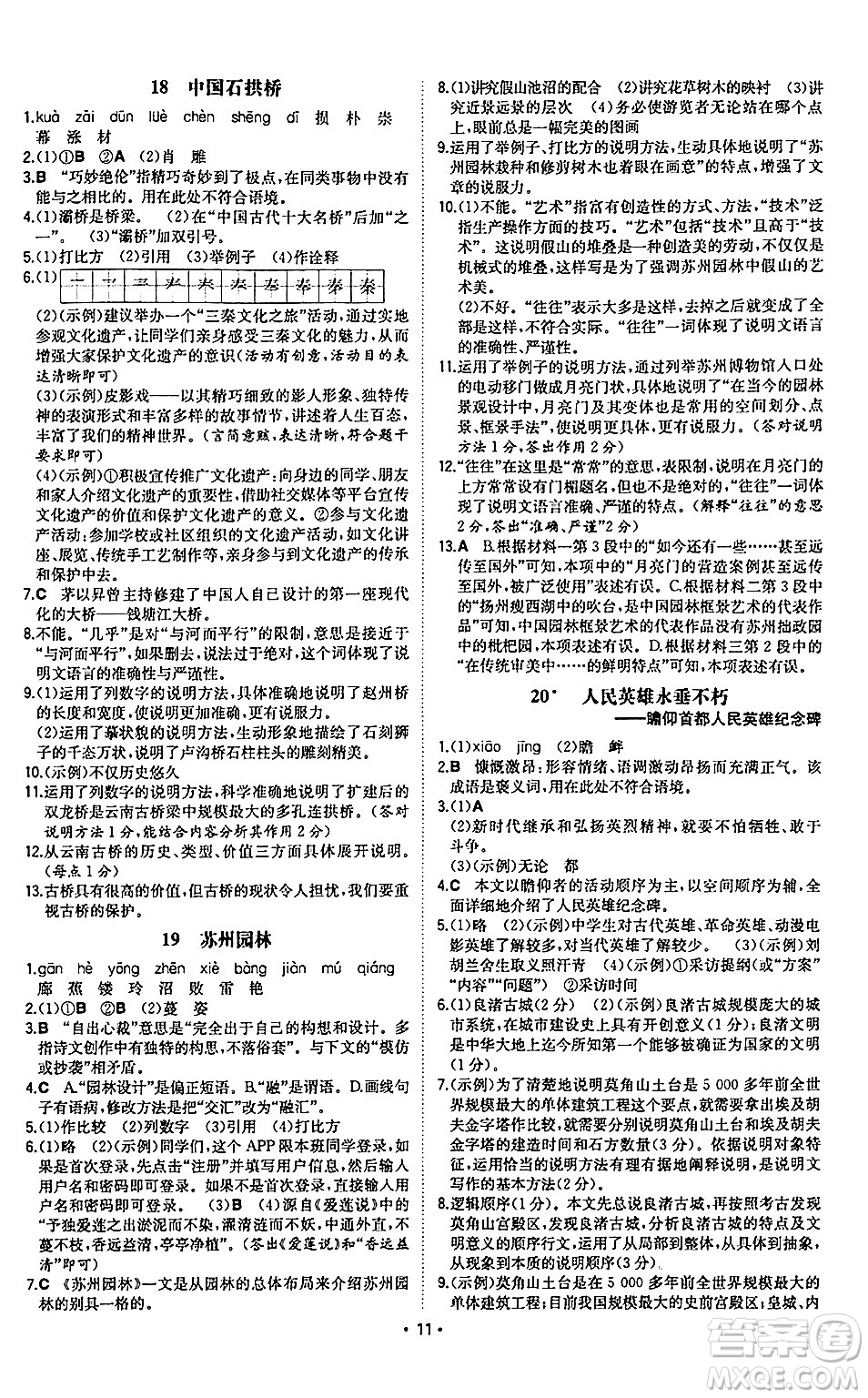 湖南教育出版社2024年秋一本同步訓(xùn)練八年級(jí)語(yǔ)文上冊(cè)人教版陜西專版答案