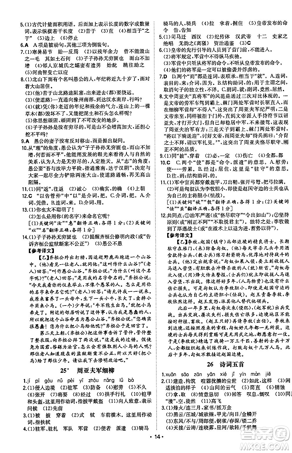 湖南教育出版社2024年秋一本同步訓(xùn)練八年級(jí)語(yǔ)文上冊(cè)人教版陜西專版答案