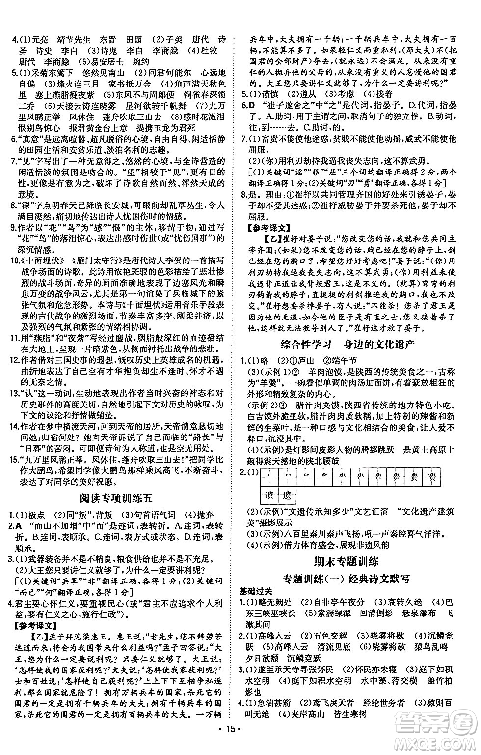 湖南教育出版社2024年秋一本同步訓(xùn)練八年級(jí)語(yǔ)文上冊(cè)人教版陜西專版答案