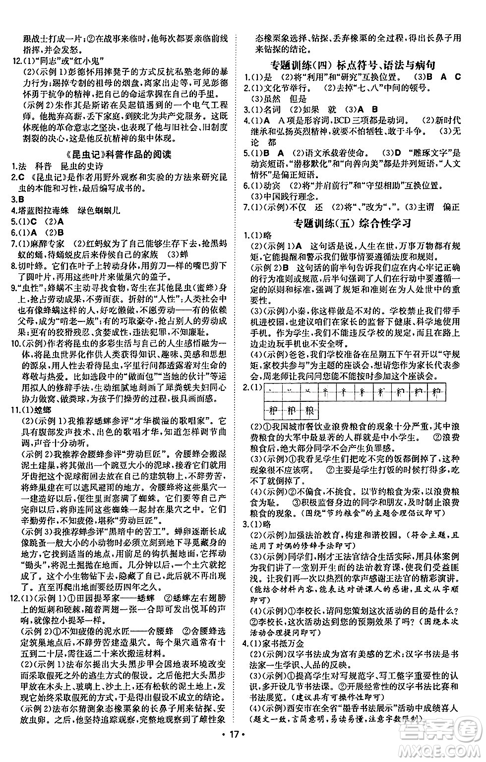 湖南教育出版社2024年秋一本同步訓(xùn)練八年級(jí)語(yǔ)文上冊(cè)人教版陜西專版答案