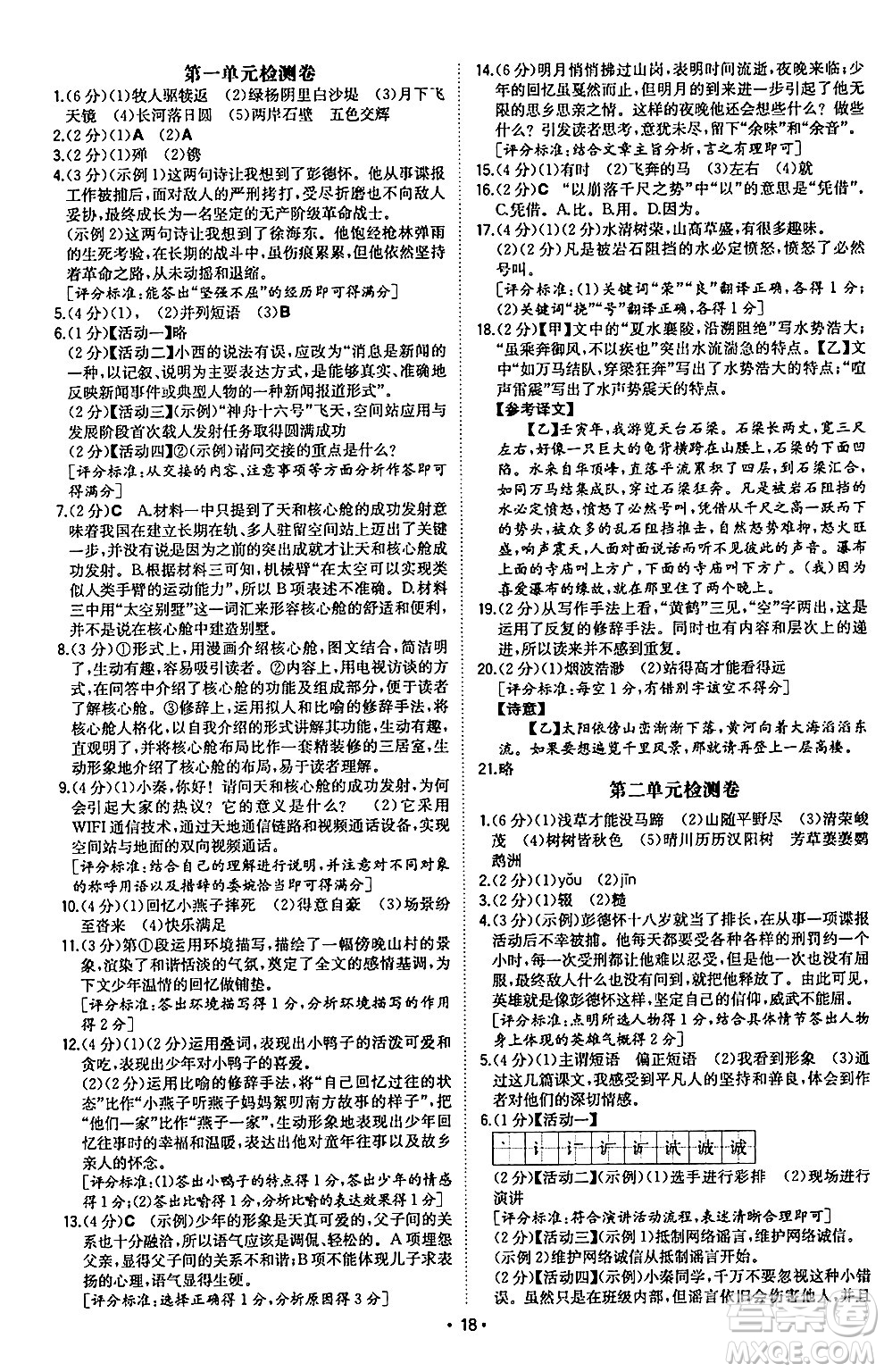 湖南教育出版社2024年秋一本同步訓(xùn)練八年級(jí)語(yǔ)文上冊(cè)人教版陜西專版答案