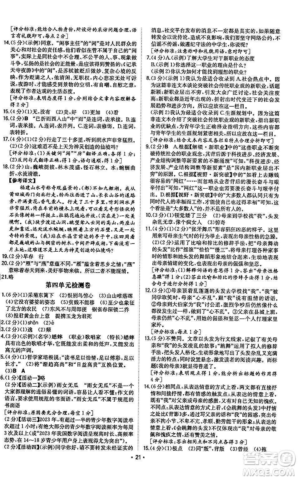 湖南教育出版社2024年秋一本同步訓(xùn)練八年級(jí)語(yǔ)文上冊(cè)人教版陜西專版答案