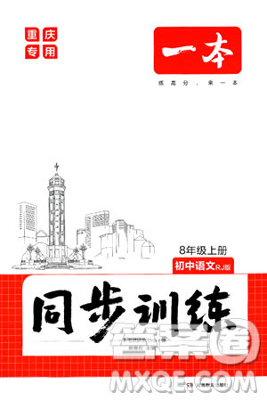 湖南教育出版社2024年秋一本同步訓(xùn)練八年級語文上冊人教版重慶專版答案