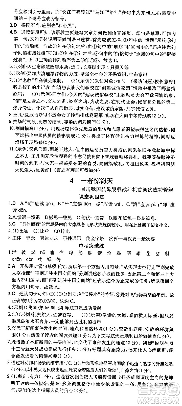 湖南教育出版社2024年秋一本同步訓(xùn)練八年級語文上冊人教版重慶專版答案