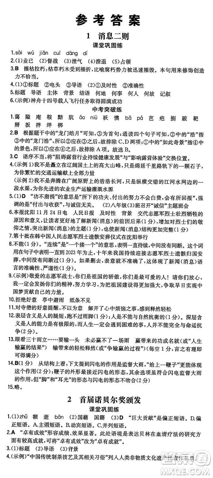 湖南教育出版社2024年秋一本同步訓(xùn)練八年級語文上冊人教版重慶專版答案