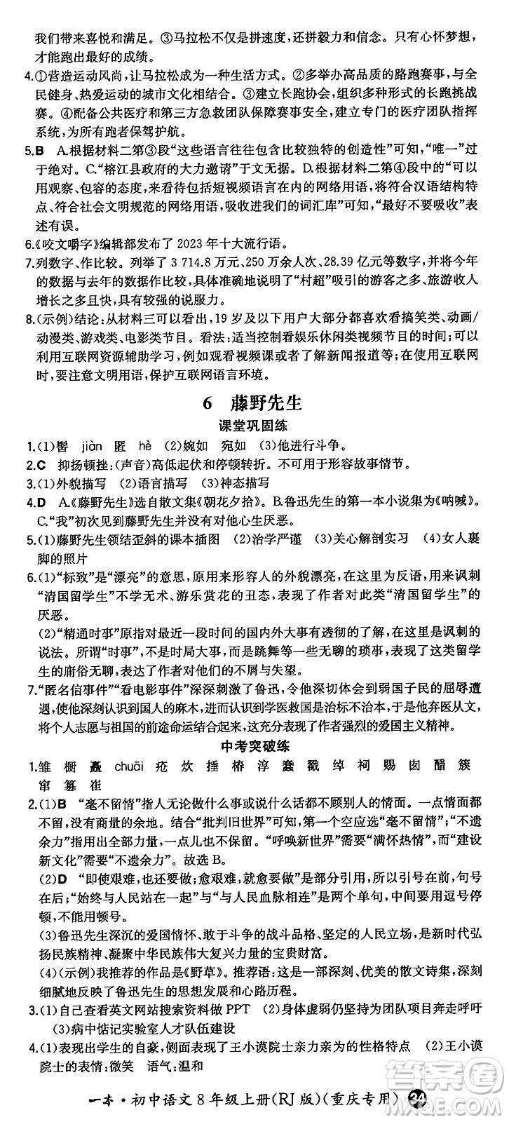 湖南教育出版社2024年秋一本同步訓(xùn)練八年級語文上冊人教版重慶專版答案