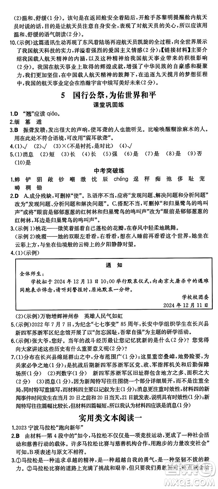 湖南教育出版社2024年秋一本同步訓(xùn)練八年級語文上冊人教版重慶專版答案