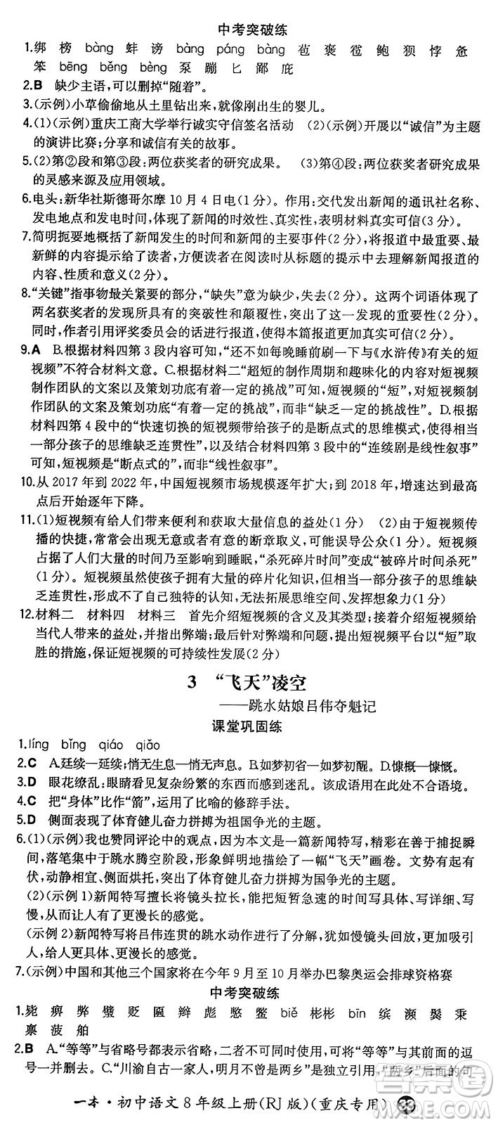 湖南教育出版社2024年秋一本同步訓(xùn)練八年級語文上冊人教版重慶專版答案