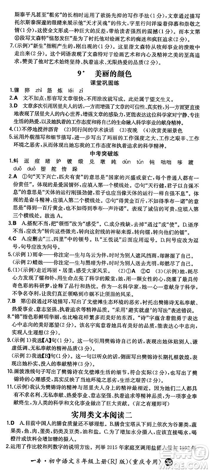 湖南教育出版社2024年秋一本同步訓(xùn)練八年級語文上冊人教版重慶專版答案